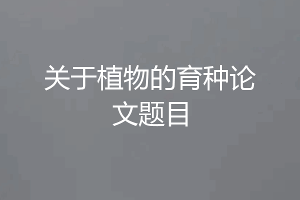 关于植物的育种论文题目