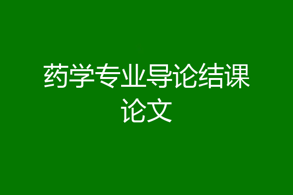 药学专业导论结课论文