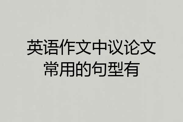 英语作文中议论文常用的句型有