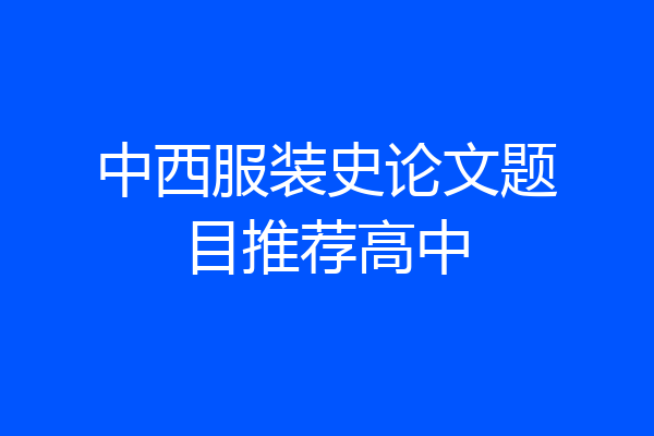 中西服装史论文题目推荐高中