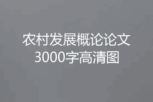 农村发展概论论文3000字高清图