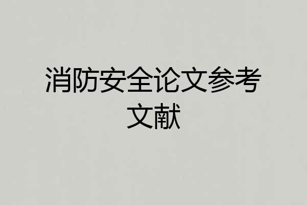 消防安全论文参考文献