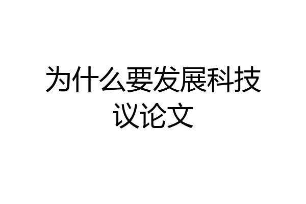 为什么要发展科技议论文