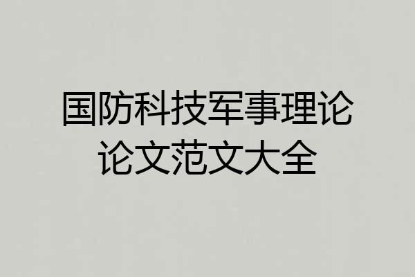 国防科技军事理论论文范文大全
