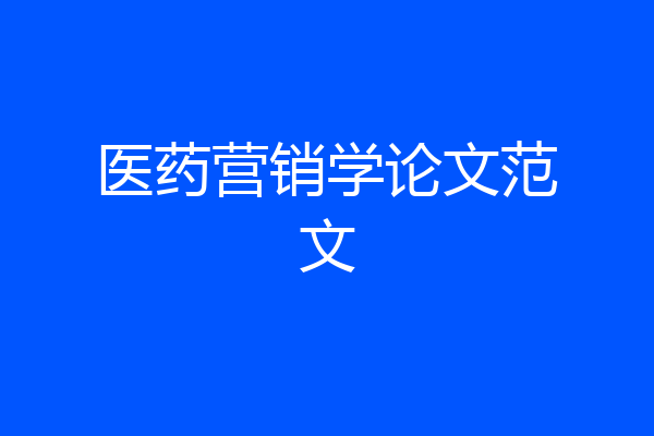 医药营销学论文范文