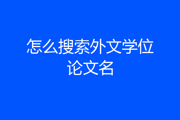 怎么搜索外文学位论文名