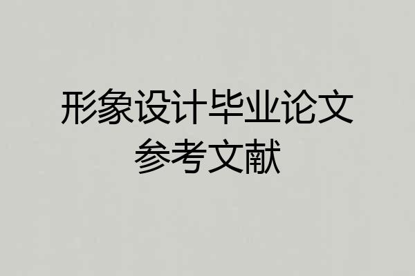 形象设计毕业论文参考文献