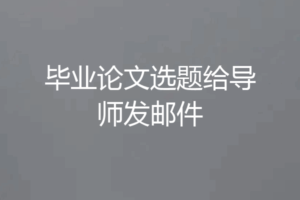 毕业论文选题给导师发邮件