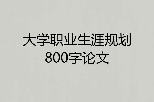 大学职业生涯规划800字论文