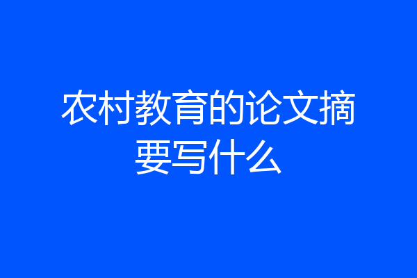 农村教育的论文摘要写什么