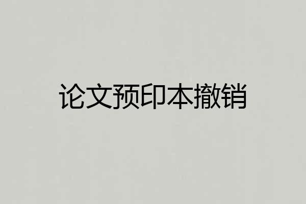 论文预印本撤销
