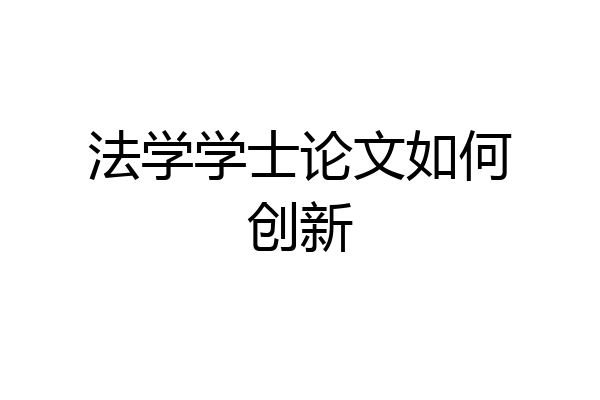 法学学士论文如何创新