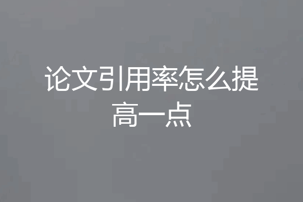 论文引用率怎么提高一点