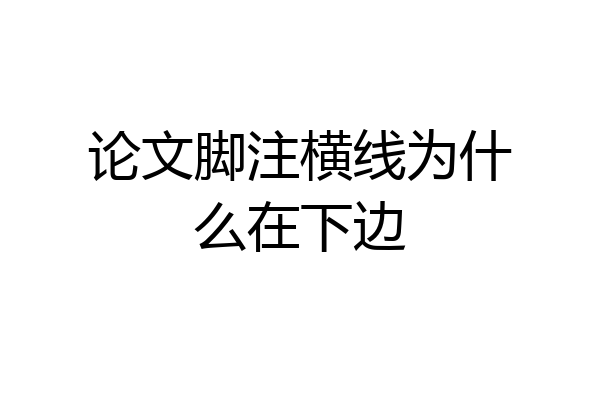 论文脚注横线为什么在下边