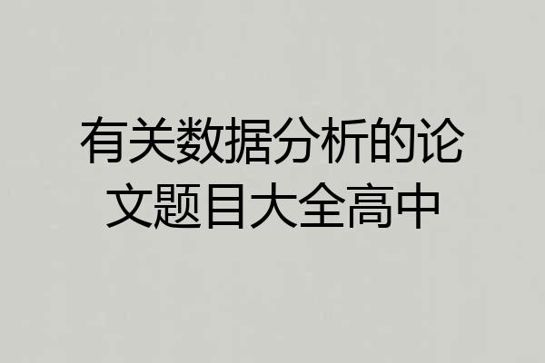 有关数据分析的论文题目大全高中
