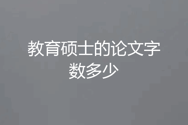教育硕士的论文字数多少