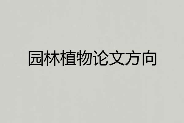 园林植物论文方向