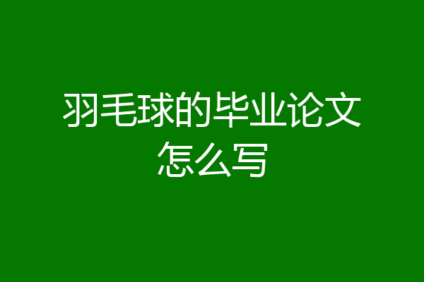 羽毛球的毕业论文怎么写