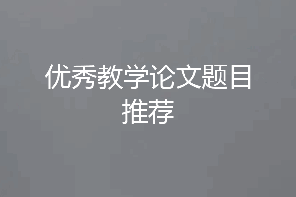 优秀教学论文题目推荐