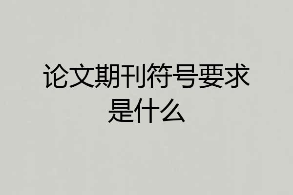 论文期刊符号要求是什么