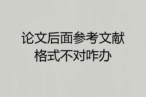 论文后面参考文献格式不对咋办