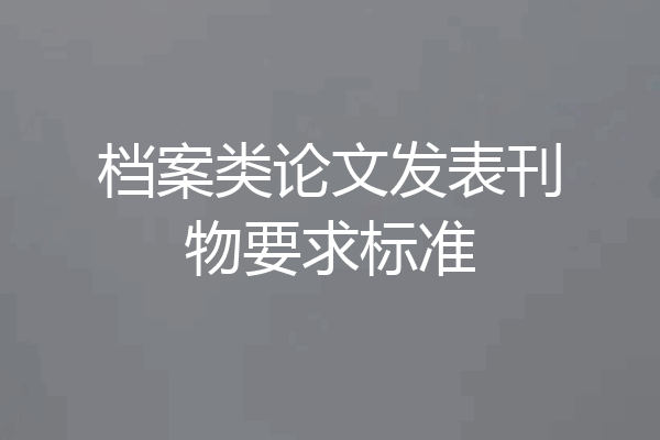档案类论文发表刊物要求标准