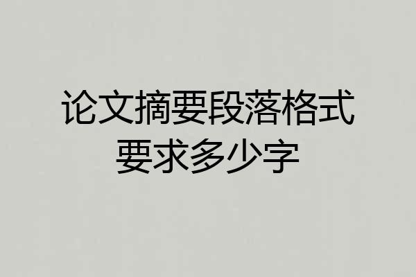 论文摘要段落格式要求多少字