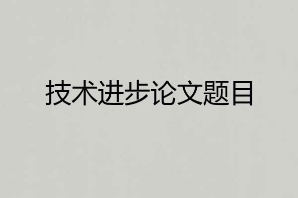 技术进步论文题目