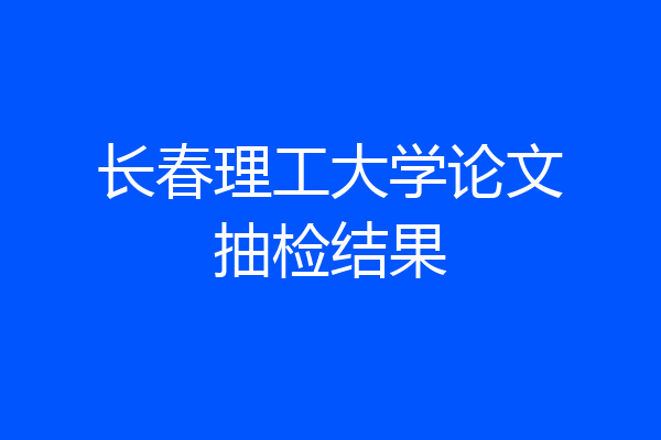 长春理工大学论文抽检结果