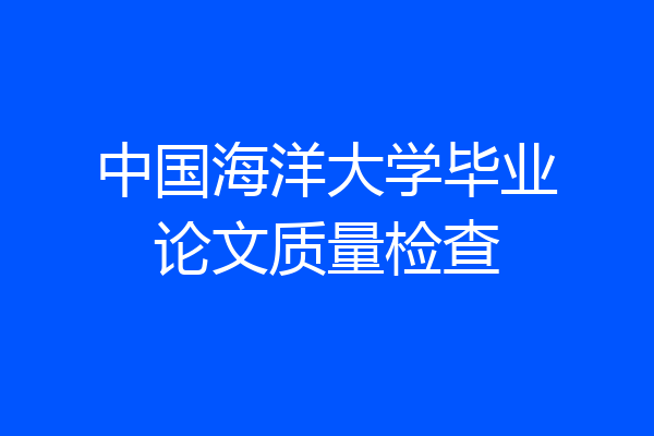 中国海洋大学毕业论文质量检查