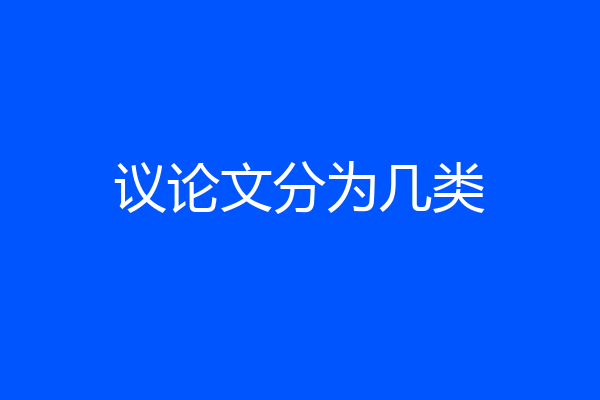 议论文分为几类