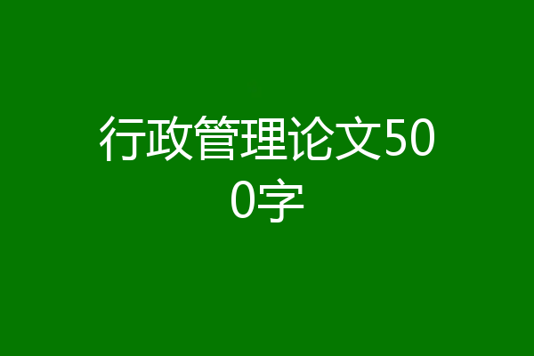 行政管理论文500字