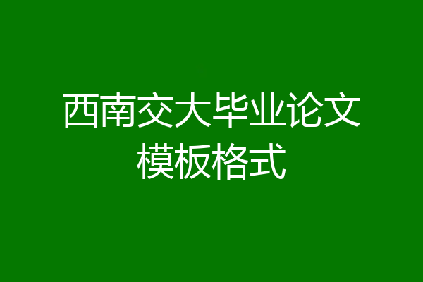 西南交大毕业论文模板格式