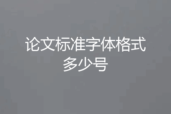 论文标准字体格式多少号