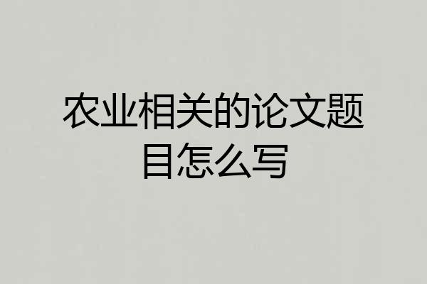 农业相关的论文题目怎么写