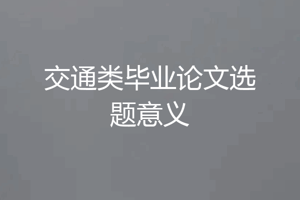 交通类毕业论文选题意义