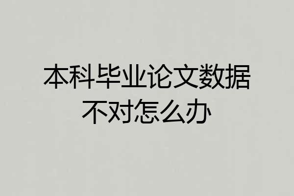 本科毕业论文数据不对怎么办