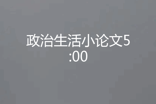 政治生活小论文5:00