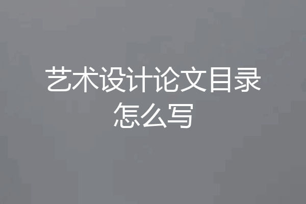 艺术设计论文目录怎么写