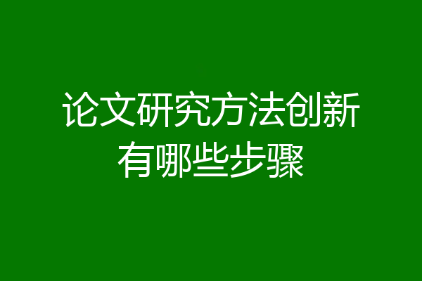 论文研究方法创新有哪些步骤