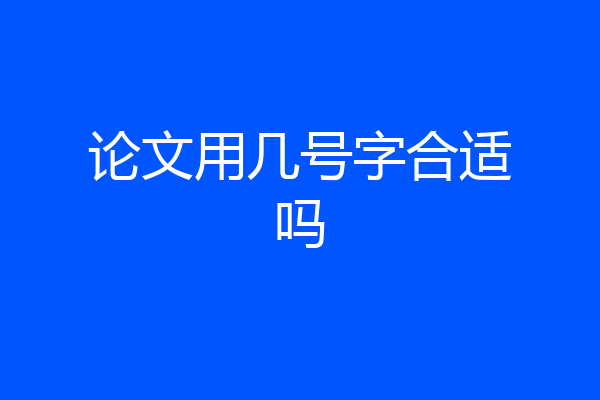 论文用几号字合适吗