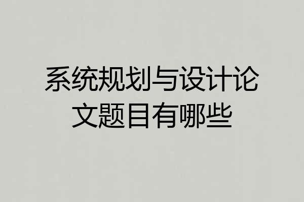 系统规划与设计论文题目有哪些