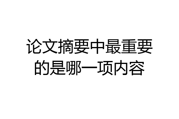 论文摘要中最重要的是哪一项内容