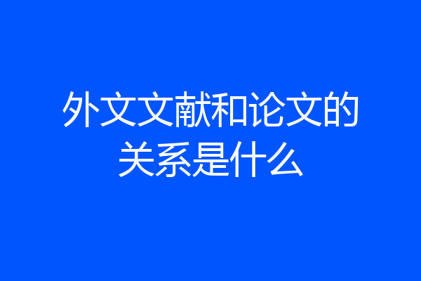 外文文献和论文的关系是什么