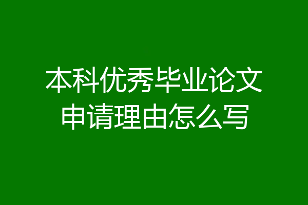 本科优秀毕业论文申请理由怎么写
