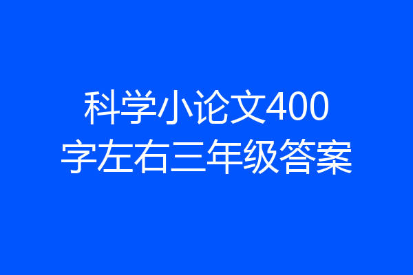科学小论文400字左右三年级答案