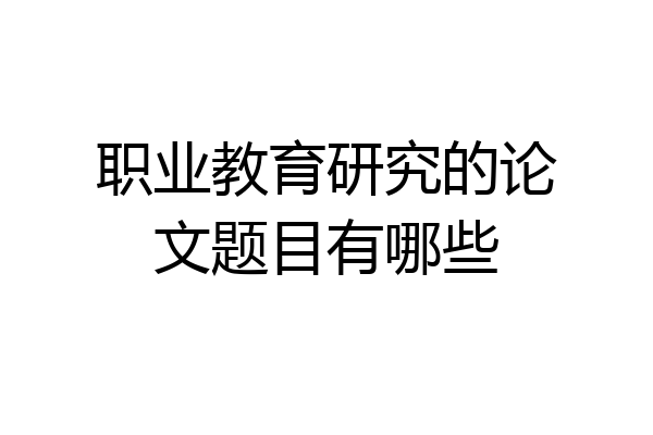 职业教育研究的论文题目有哪些