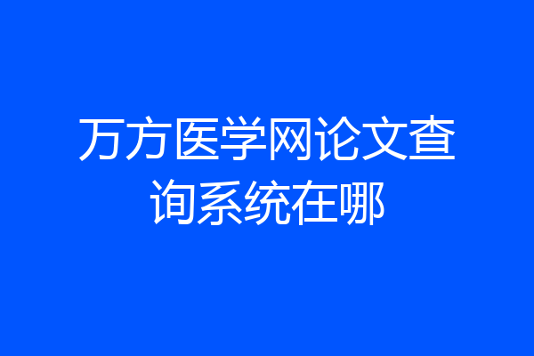万方医学网论文查询系统在哪