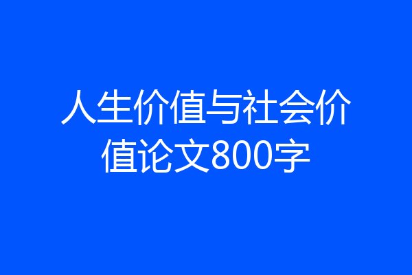 人生价值与社会价值论文800字