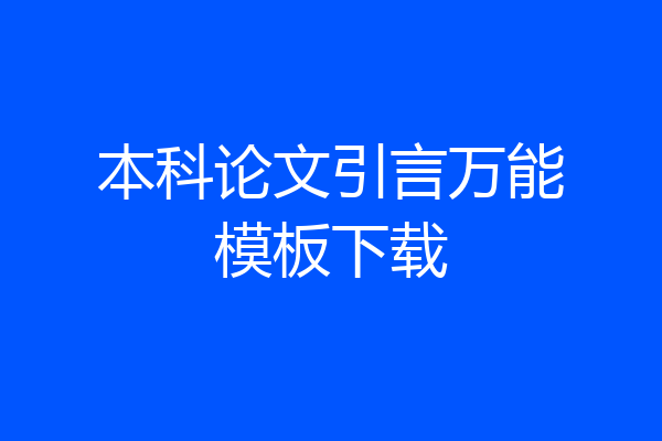 本科论文引言万能模板下载